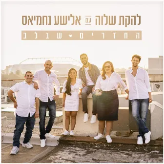 החדרים שבלב by Shalva Band