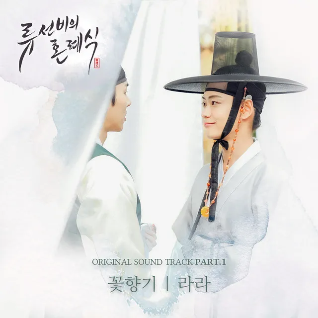 Nobleman Ryu's wedding (Original Television Soundtrack) Pt. 1