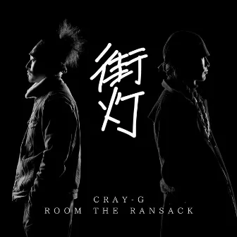 gaito (feat. rokuboshike) by ROOM THE RANSACK