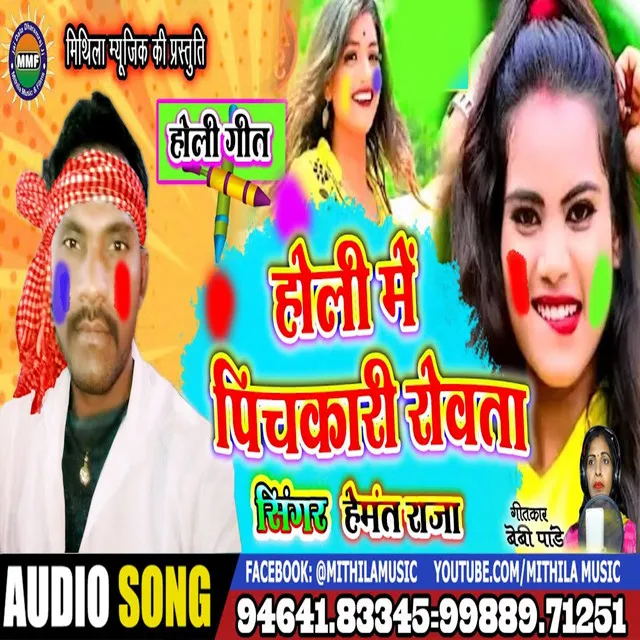 Holi Me Pichkari Rowata (Bhojpuri Song)