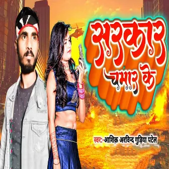 Sarkar Chamar Ke by Ashiq Arvind