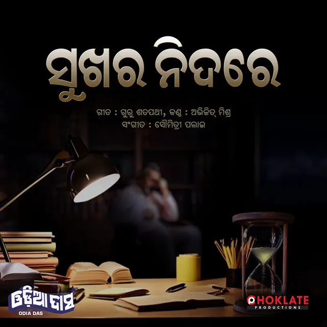 Sukhara Nidare- Odia Das - Sad Odia Song