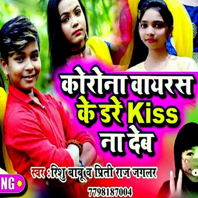 Corona Virus Ke Dare Kiss Na Deb (Bhojpuri Romantic Song)