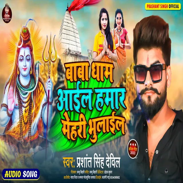 Baba Dham Aail Hamar Mehari Bhulail - Bolbam Song