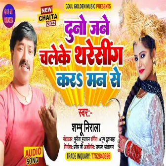 Duno Jane Chaleke Thareshing Kars Man Se by Shambhu Nirala