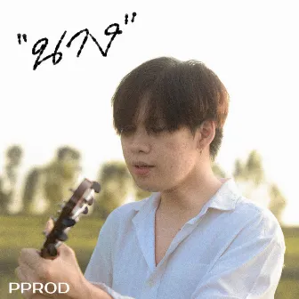 นาง by Pprod