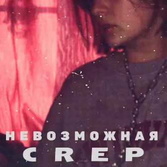 Невозможная by CreP