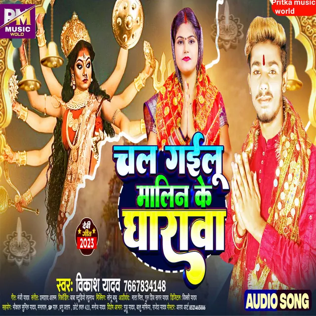 Chal Gailu Gailu Malin Ke Gharawa (Bhojpuri)