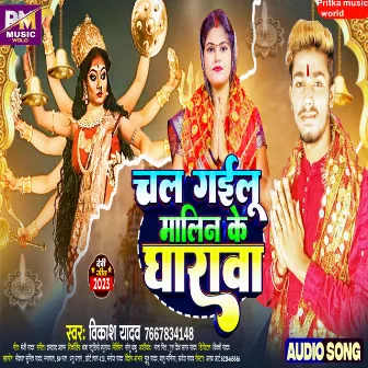 Chal Gailu Gailu Malin Ke Gharawa (Bhojpuri) by Unknown Artist