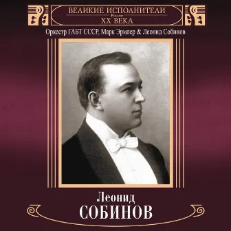 Velikie ispolniteli Rossii XX veka: Leonid Sobinov (Deluxe Version) by Leonid Sobinov