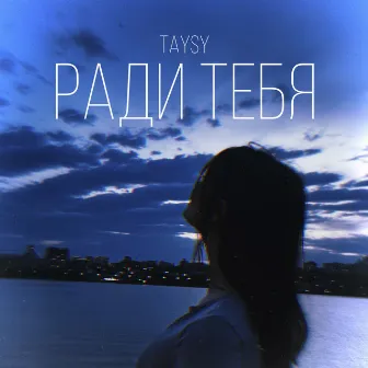 Ради тебя by Taysy