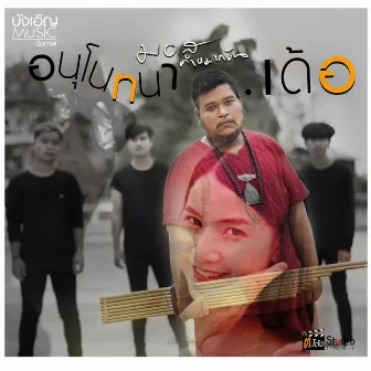 อนุโมทนา..เด้อ by มอส คำหมากบิน