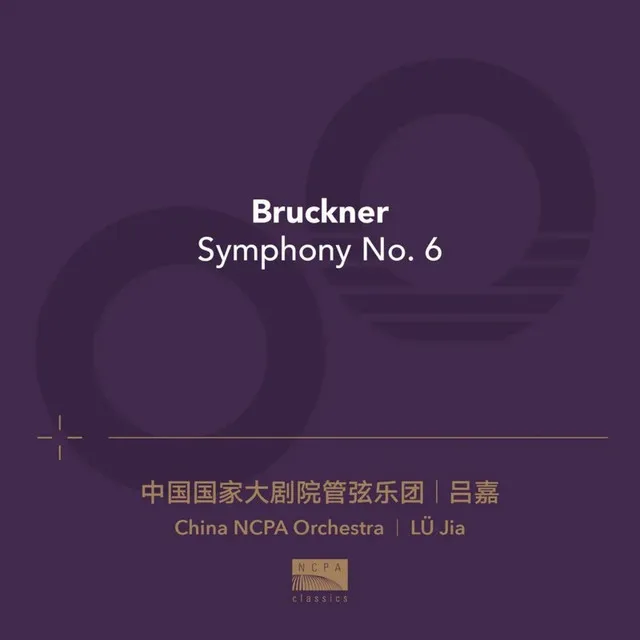 布鲁克纳：A大调第六交响曲：第一乐章 · 庄严地（Bruckner: Symphony No. 6 in A Major I. Maestoso）