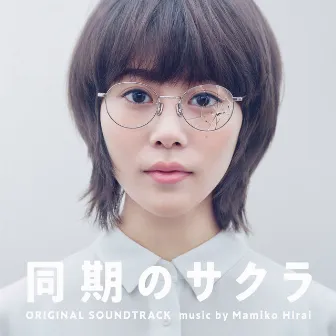 Our Dearest Sakura Original Soundtrack (Doukino Sakura Original Soundtrack) by 平井真美子