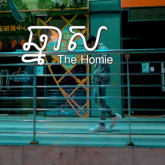 ឆ្នាស់​ by The Homie