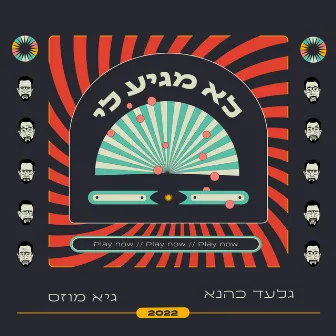 לא מגיע לי by Guy Moses