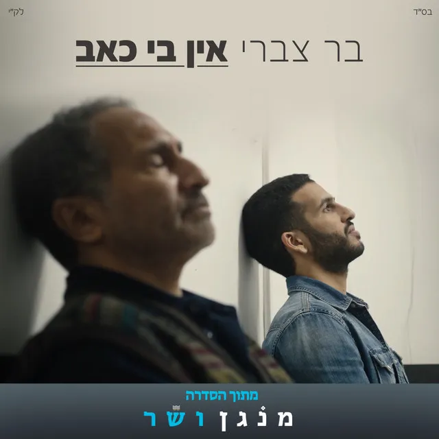 אין בי כאב (מתוך הסדרה מנגן ושר)