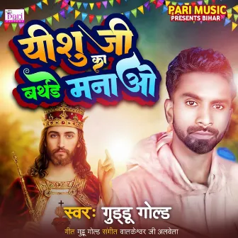 Yeshu Ji Ka Birthday Manao by Guddu Gold