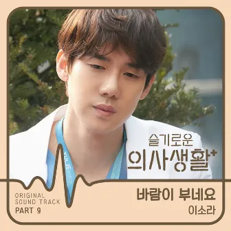 HOSPITAL PLAYLIST (Original Television Soundtrack), Pt. 9 by Lee So Ra