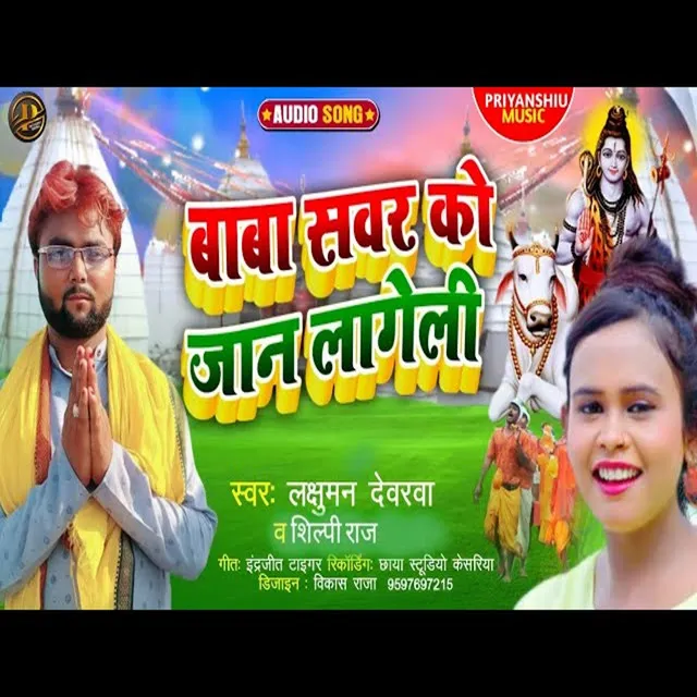 Baba Sawer Ko Jan Lageli - Bhojpuri