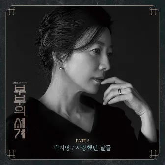 The World of the Married, Pt. 6 (Original Television Soundtrack) by Baek Z Young