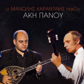 O Manolis Karantinis Paizei Aki Panou by Manolis Karantinis