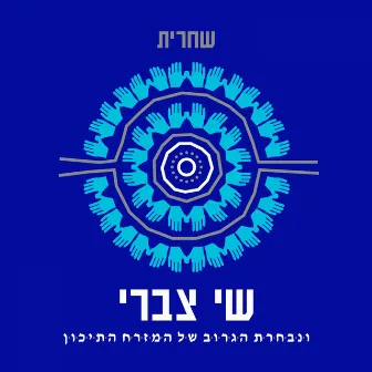 שחרית by Shai Tsabari