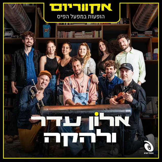 הופעות חיות במפעל הפיס (Live)