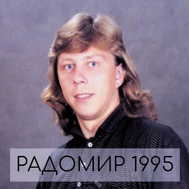 Радомир 1995