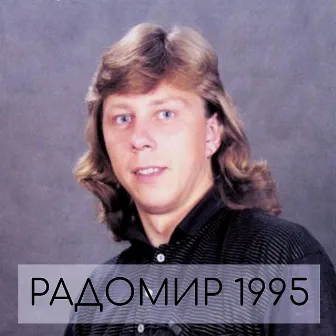 Радомир 1995 by Unknown Artist