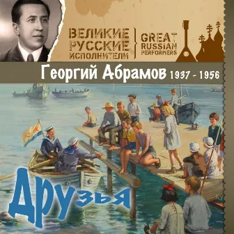 Друзья (1937 - 1956) by Георгий Абрамов