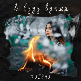 Я буду вдома by TAISHA