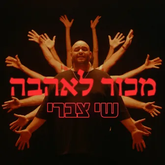 מכור לאהבה by Shai Tsabari