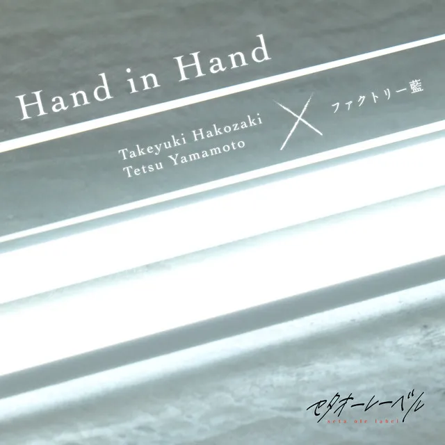 Hand in Hand (feat. Takeyuki Hakozaki & Tetsu Yamamoto)