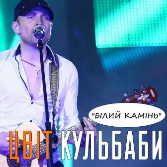 Білий камінь by Цвіт Кульбаби