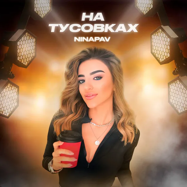 На тусовках