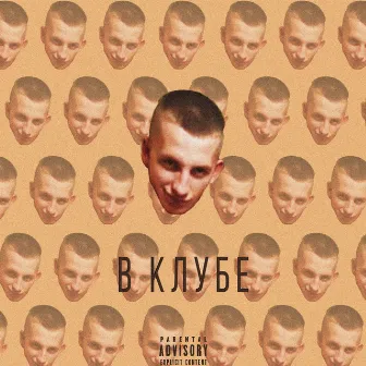 В клубе by Beelzebub