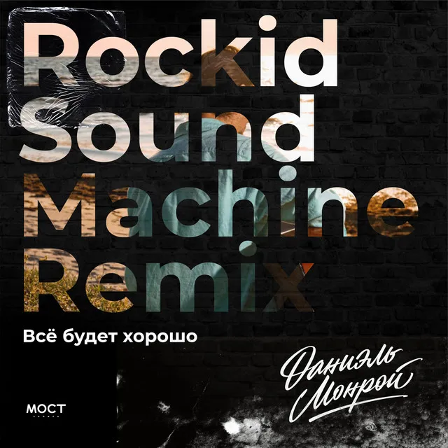 Всё будет хорошо (Rockid Sound Machine Remix)