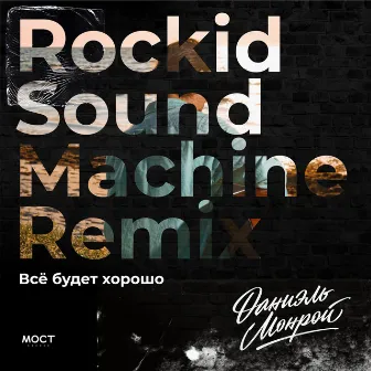 Всё будет хорошо (Rockid Sound Machine Remix) by Даниэль Монрой