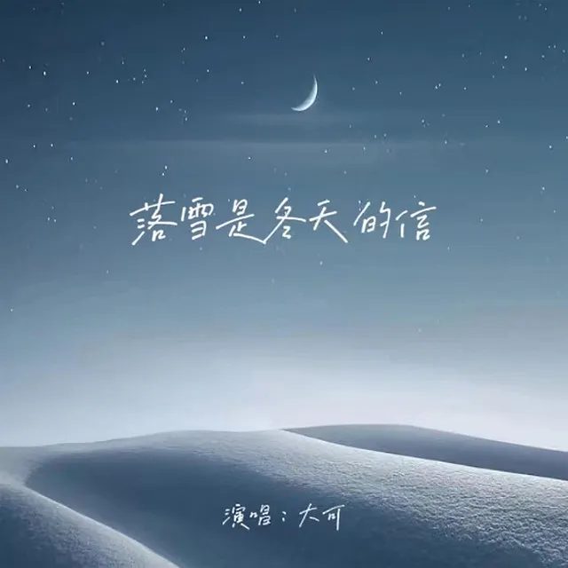 落雪是冬天的信 - DJ九零版