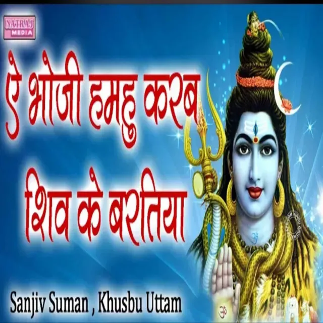 Ai Bhaujee Hamahu Karab Shiv Ke Baratiya