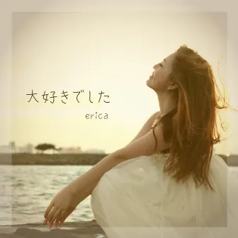 大好きでした by erica