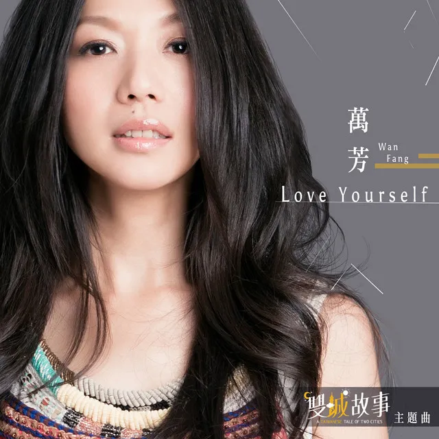 Love Yourself - 電視影集《雙城故事》片頭曲