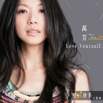 Love Yourself - 電視影集《雙城故事》片頭曲 by Wanfang