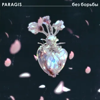 Без борьбы by PARAGIS