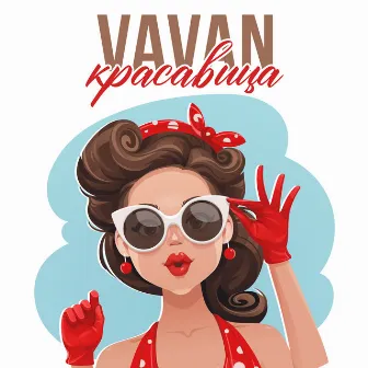 Красавица by VAVAN