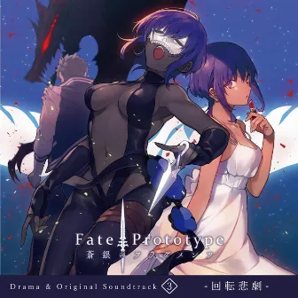 Fate/Prototype 蒼銀のフラグメンツ Drama & Original Soundtrack 3 -回転悲劇- by 池田善哉