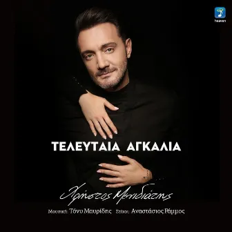 Teleftea Agkalia by Christos Menidiatis