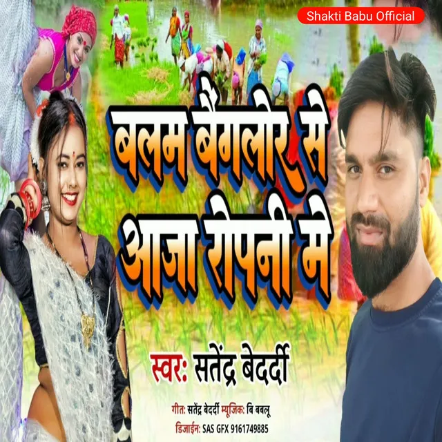 Balam Benglore Se Aaja Ropani Me - Bhojpuri