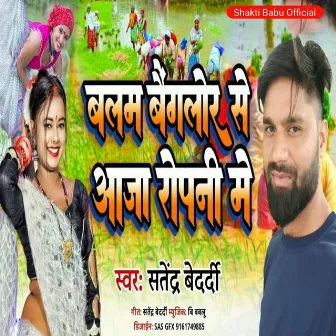 Balam Benglore Se Aaja Ropani Me (Bhojpuri) by 